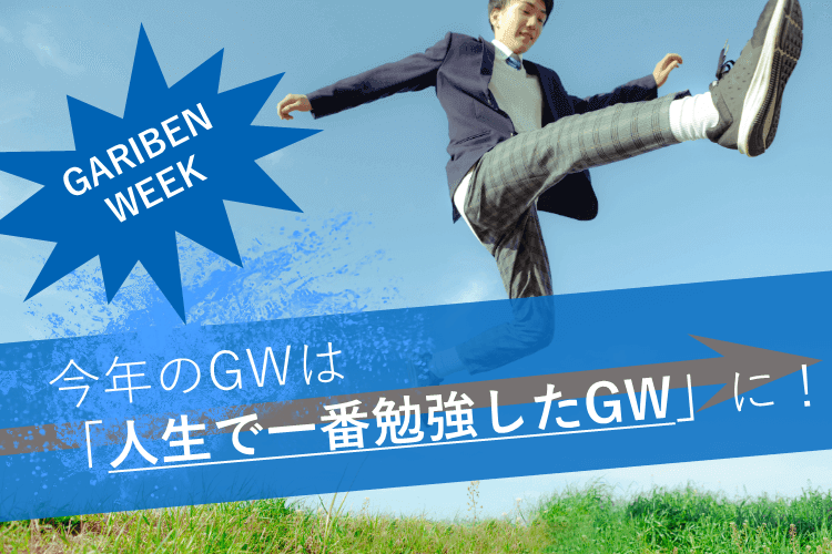 【京都大】受験生のGWは「ガリ勉ウィーク」！計画立てと注意点について解説