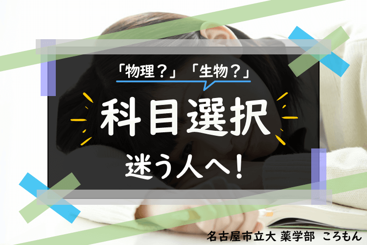 【大学進学総合】「物理？」「生物？」科目選択で迷う人へ！.png