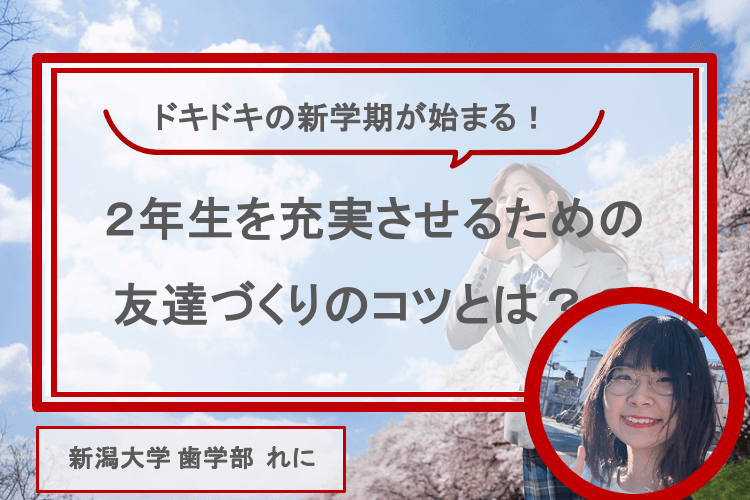 【大学進学総合】ドキドキな新学期！2年生のスタートダッシュを切るコツとは？？.png