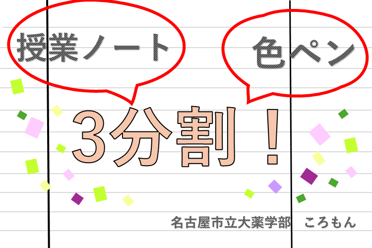 【大学進学総合】分かりやすい＆復習がしやすい授業ノートを取るコツ！.png