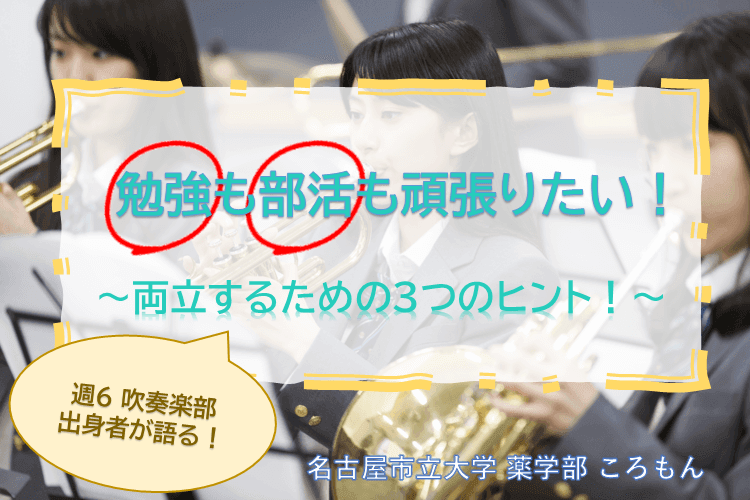 【大学進学総合】勉強も部活も手を抜きたくない！～週6部活をやっていた私から、両立するための3つのヒント！！～.png