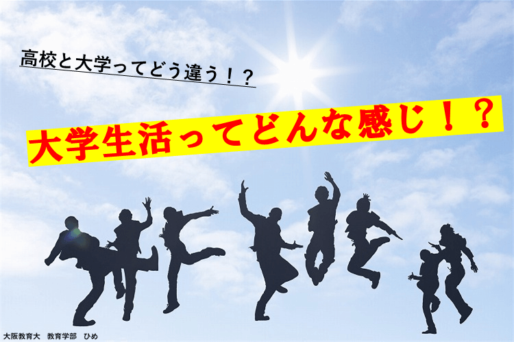 【大学進学総合】大学生活ってどんな感じ！？「高校との違い」お伝えします！.png