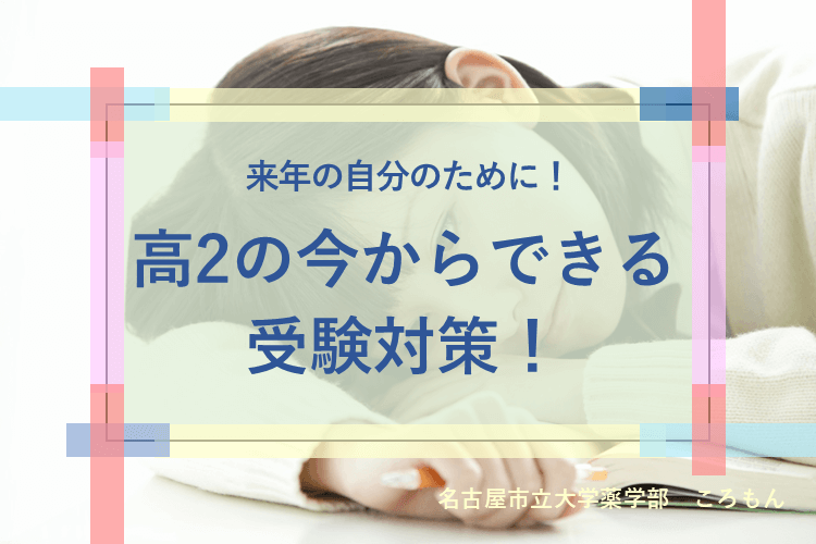 【大学進学総合】来年の自分のために！高2の今からできる受験対策！.png