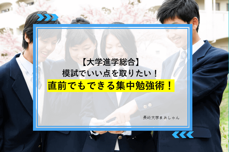【大学進学総合】模試でいい点を取りたい！直前でもできる集中勉強術！.png