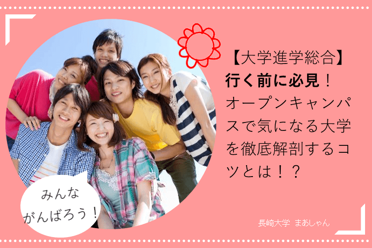 【大学進学総合】行く前に必見！オープンキャンパスで気になる大学を徹底解剖するコツとは！？.png