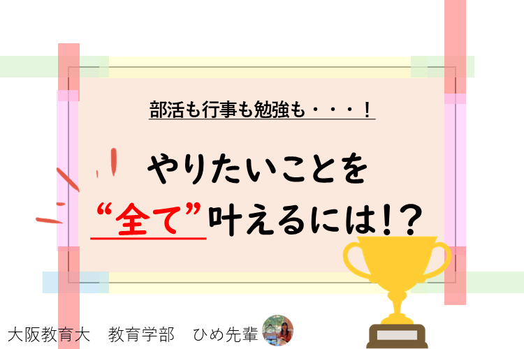 【大学進学総合】部活も行事も勉強も・・・やりたいことを全て叶えるには！？.png