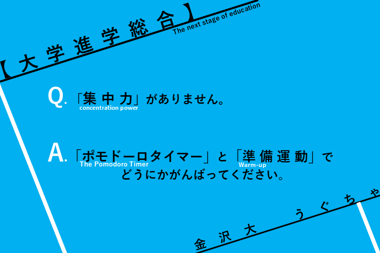 【大学進学総合】集中力が家出している人でも勉強するワザ.png