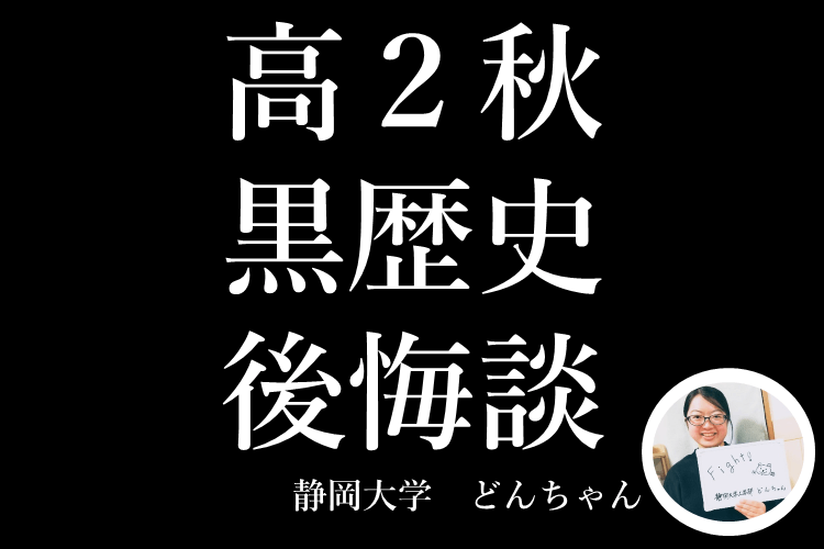 【大学進学総合】高2の秋は黒歴史？！どんちゃん後悔談.png