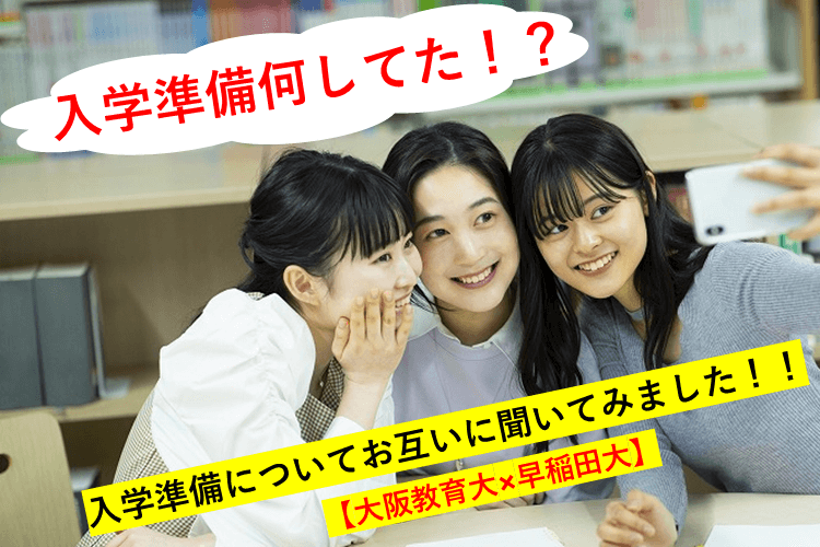【大阪教育大×早稲田大】入学準備について、お互いきいてみた！.png