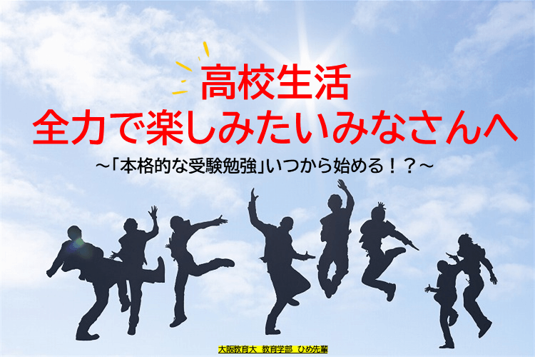 【大阪教育大】「本格的な受験勉強」いつから始める！？～高校生活を全力で楽しみたいみなさんへ～.png