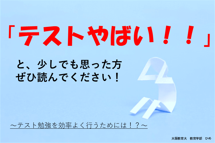 【大学進学総合】テスト勉強を効率よく行うためには！？.png