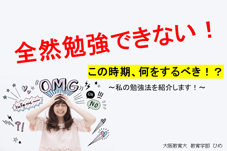 【大阪教育大】全然勉強できない！この時期何をするべき！？私の勉強法を紹介します！.png