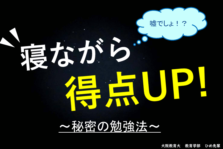 【大阪教育大】寝ながら得点UP！～秘密の勉強法～.png