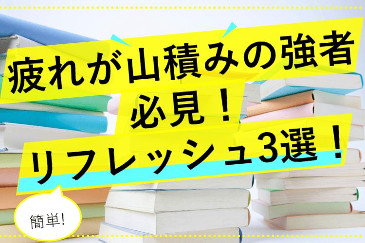【広島大】その疲れ、リフレッシュできていますか？.png