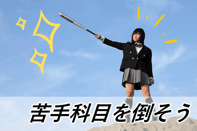 【広島大】苦手を倒すのはたった１つの方法⁉.png