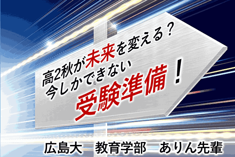 【広島大】高2の秋から受験準備！何すればいい？.png