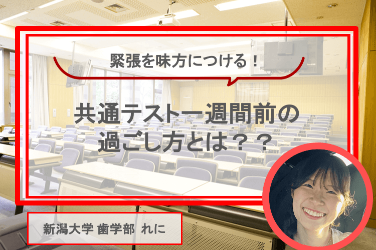【新潟大】一週間を最大限に活用する！共通テスト直前の過ごし方とは？.png