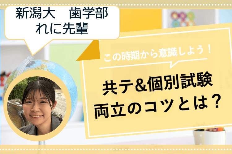 【新潟大】共テ&二次試験　秋から両立のコツとは？？-2.png