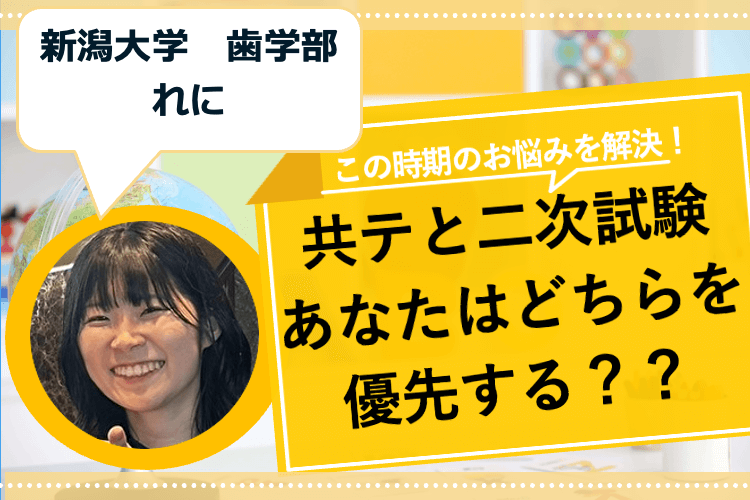 【新潟大】共テと二次試験、両立のコツとは！？.png