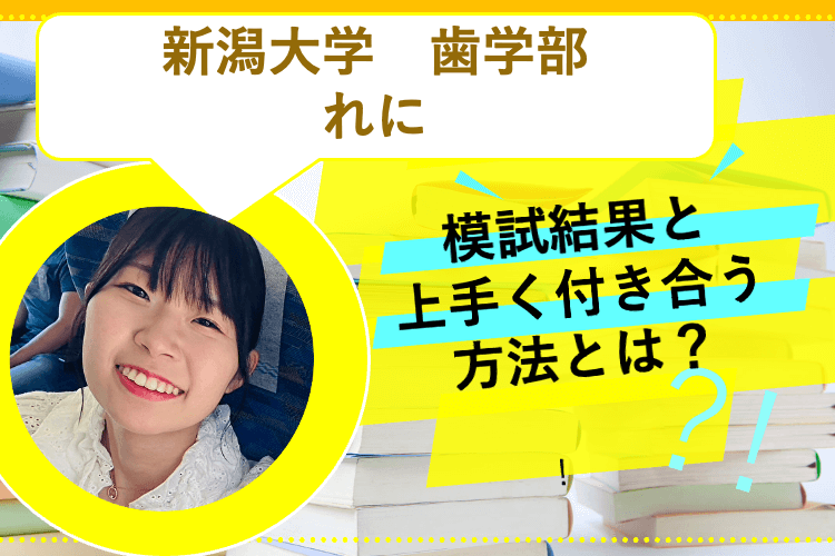 【新潟大】模試判定が良くない、、。模試の結果ととの向き合い方とは？.png