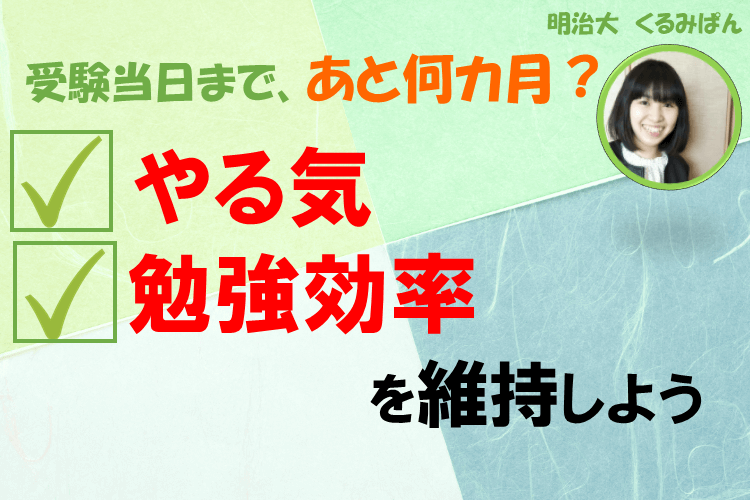 【明治大】あと約半年。やる気・勉強の質を維持するには？.png