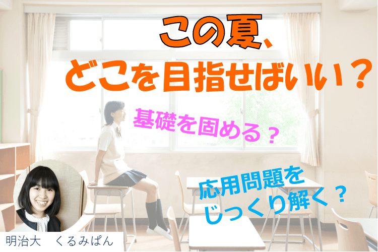 【明治大】この夏のゴールは、〇〇レベルの問題に習熟すること！.png