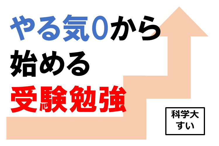 【最難関大】「受験勉強のやる気なんて全くなかった」自分が、それでもこの時期にやっていたこと2選!.png