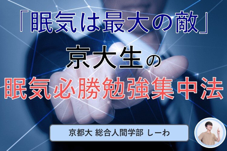【最難関大】「眠気は最大の敵」京大生の眠気必勝勉強集中法！.jpg