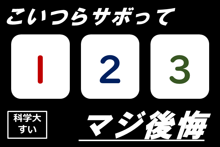 【最難関大】サボって後悔。高2の2学期に絶対やっておけばよかった勉強3選！.png