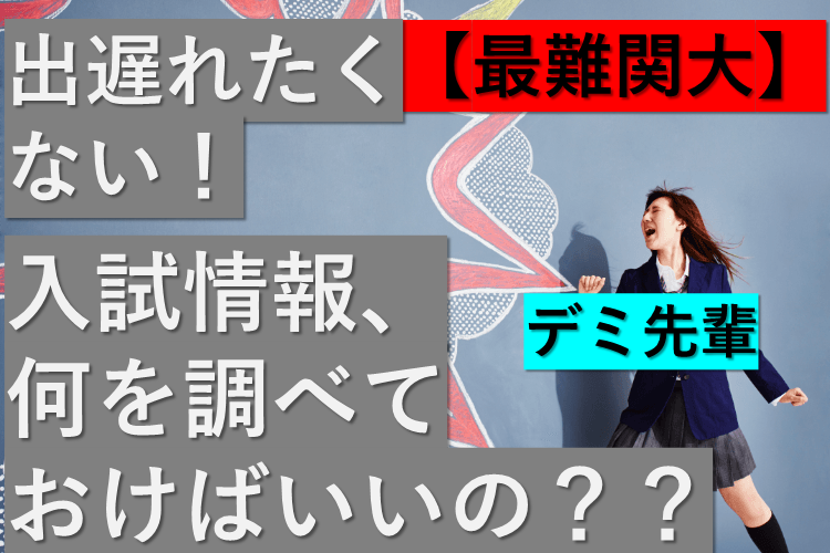 【最難関大】出遅れたくない！入試情報、何を調べておけばいいの？？.png