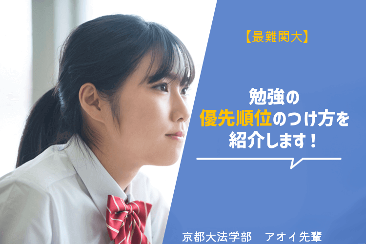 【最難関大】勉強の優先順位のつけ方を紹介します！.png