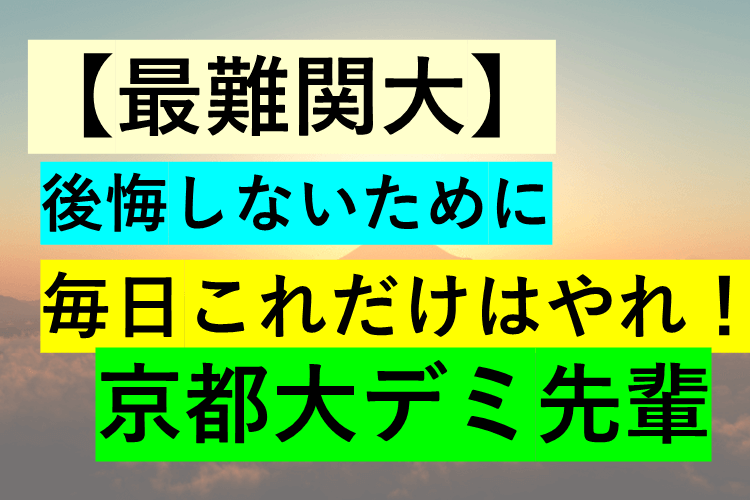 【最難関大】後悔しないために毎日これだけはやれ！.png