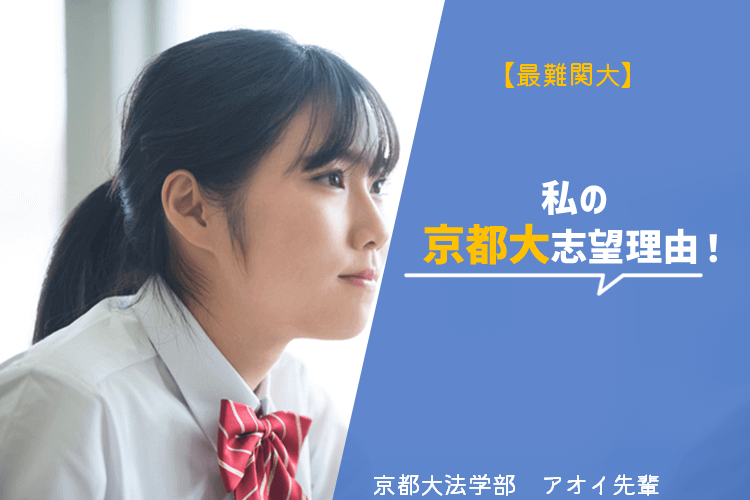 【最難関大】私の京都大志望理由！.png