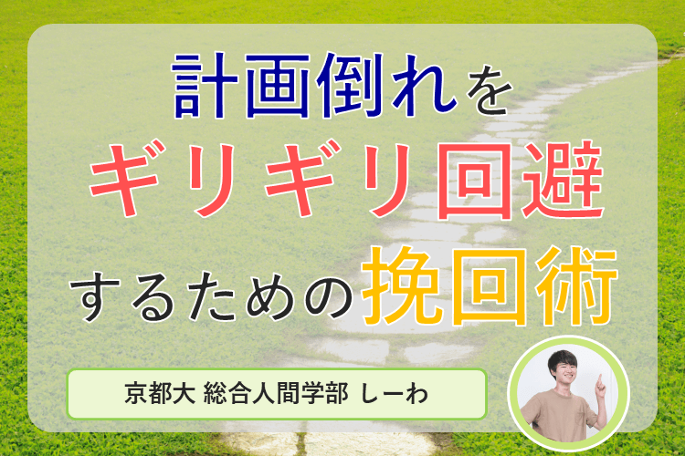 【最難関大】計画倒れを「ギリギリ回避！」するための挽回術！.png