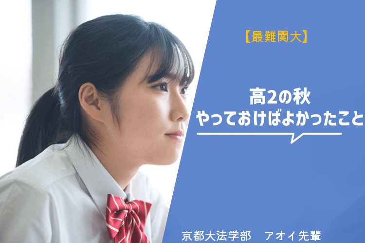【最難関大】高2の秋やっておけばよかったこと.png