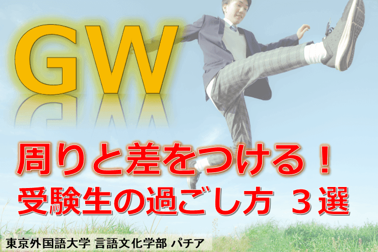 【東京外国語大】受験生の後悔しないGWの過ごし方3選！4月の遅れを巻き返せ！