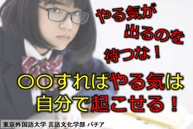 【東京外国語大】身体が勝手に勉強モードに！やる気に振り回されない人になる方法