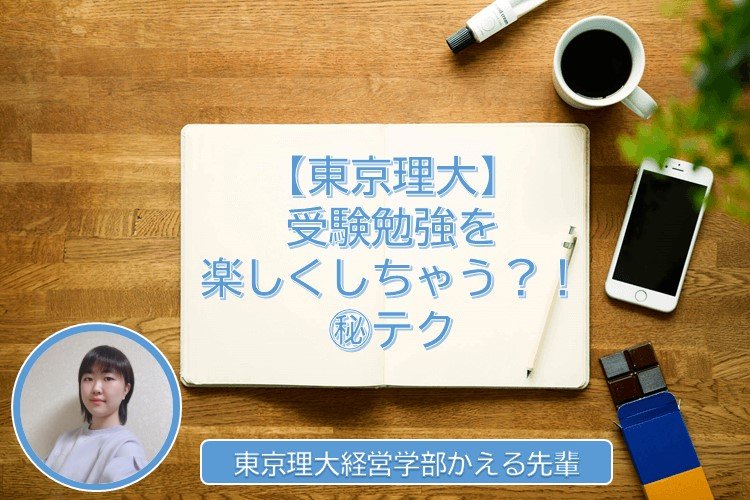 【東京理大】受験勉強を楽しくしちゃう？！㊙テク.jpg