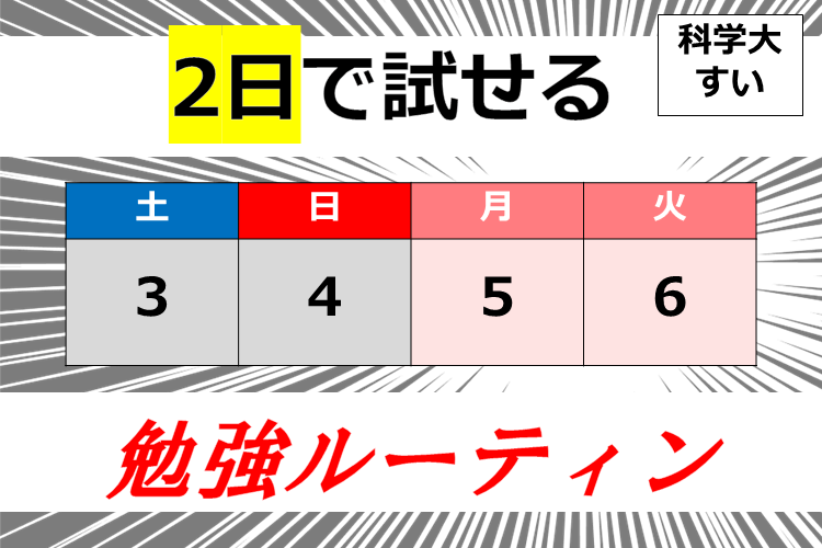 【東京科学大】先月、ダラダラしてしまった君へ：GWで「最高の勉強ルーティン」を身に着けよう！.png
