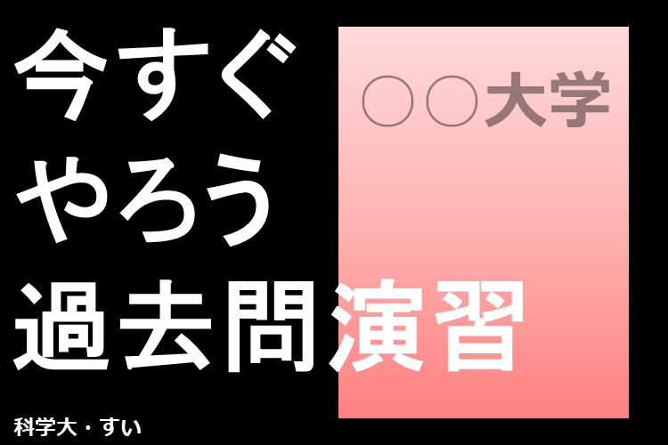 【東京科学大】共通テスト後からじゃ遅い！？志望大の「過去問演習」のポイント、教えます.png