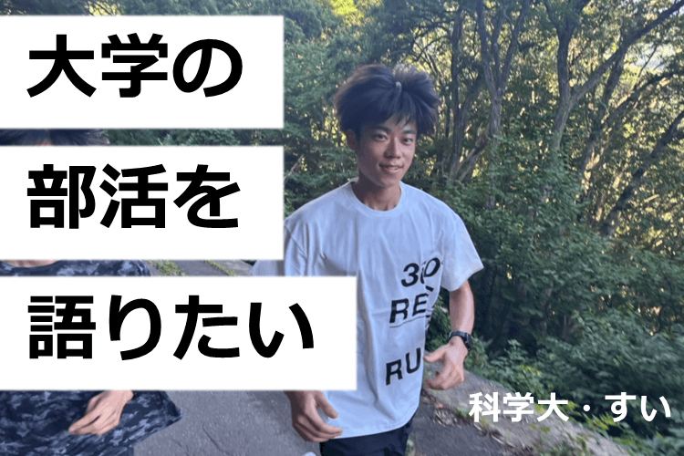 【東京科学大】大学でも「部活」をやりたい人、集合！～高校の部活との違いとは？～.png