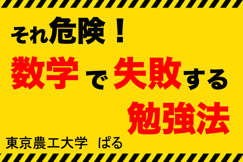 【東京農工大】それ危険！数学で失敗する勉強法.png