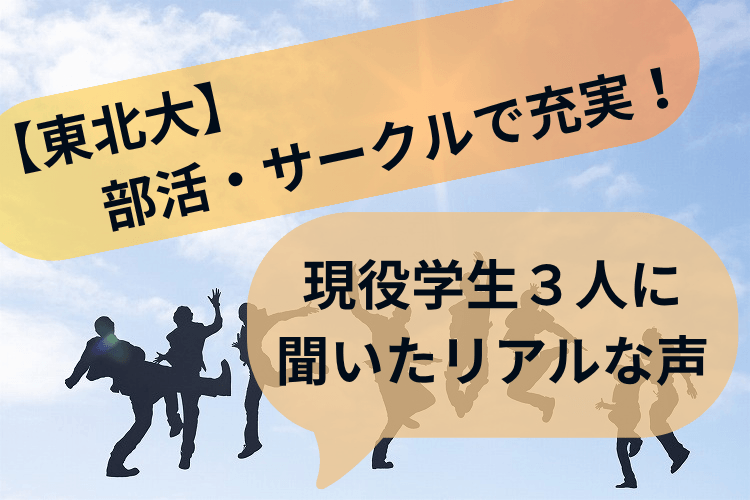 【東北大】部活・サークルで充実！現役学生３人に聞いたリアルな声