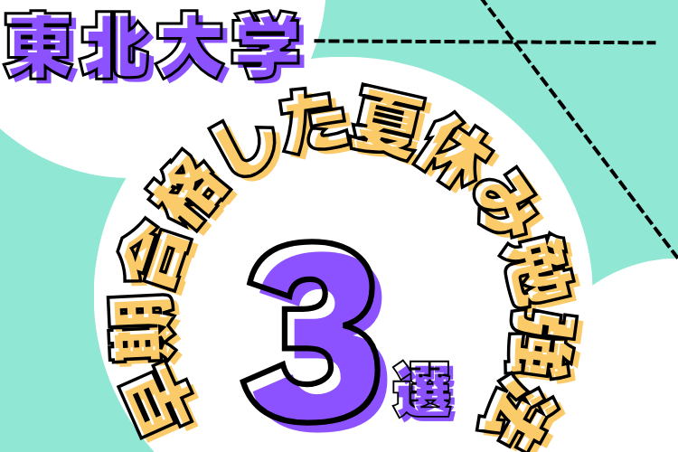 【東北大】受験の登竜門　夏休み勉強法3選 (2).png