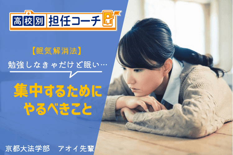 【眠気解消法】勉強に集中するためにやるべきこと.png