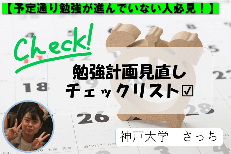 【神戸大】「予定通り勉強が進んでいない人必見！」勉強計画を見直すチェックリスト！.PNG