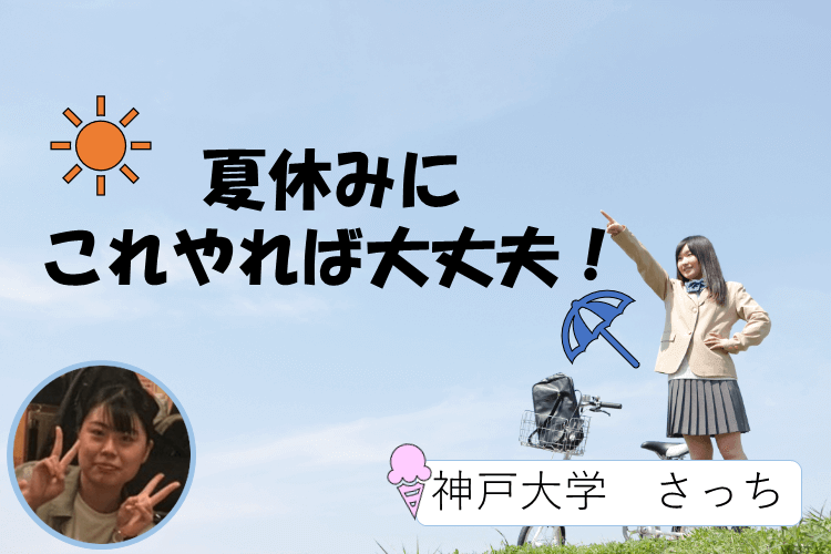 【神戸大】これだけはやっておきたい！夏休みの勉強って？.PNG