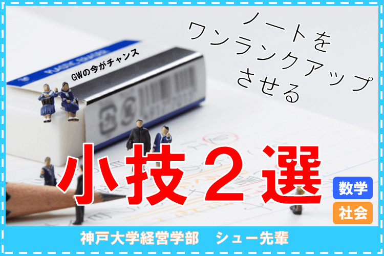 【神戸大】受験生なら受験勉強にも役立つノートを取ろう！.png