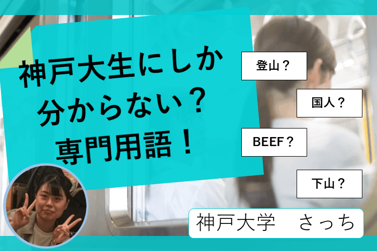 【神戸大】神戸大生にしか通じない言葉がある？.PNG