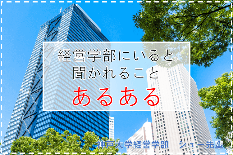 【神戸大】経営学部に行けば社長になれるの？経営学部で学べることとは.png